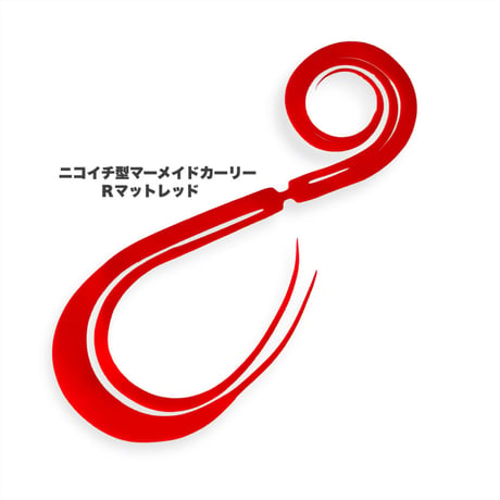 ニコイチ型マーメイドカーリー（Ｒ単色）