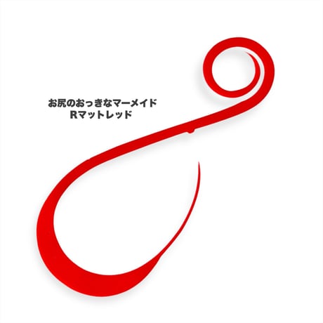お尻のおっきなマーメイド（Ｒ単色）