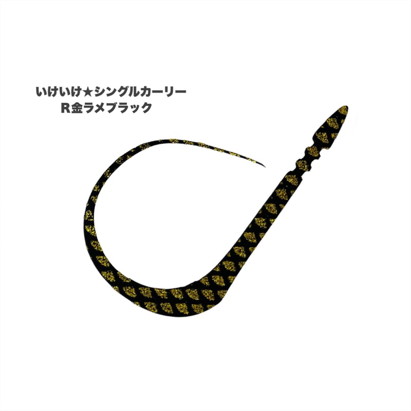 いけいけ☆シングルカーリー（Rゼブラ/新色） | NEREID