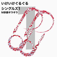 いけいけぐるぐるシングルズ1  Mカラーギラギラ