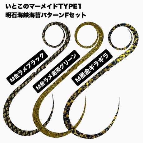 いとこのマーメイドtype1明石海峡海苔パターンセット