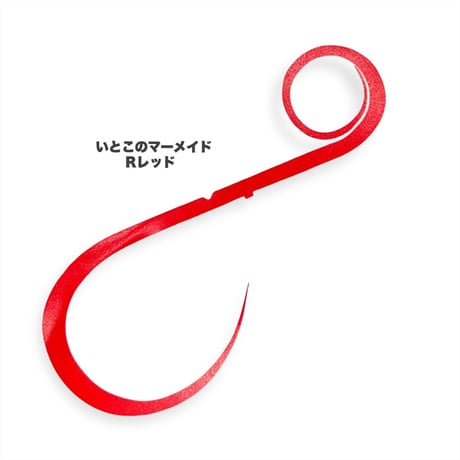 いとこのマーメイド（Ｒ単色）