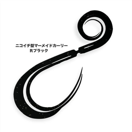 ニコイチ型マーメイドカーリー（Ｒ単色）