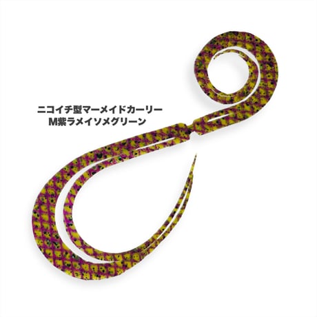 ニコイチ型マーメイドカーリー（Ｍ赤ラメ/紫ラメ/緑ラメ）