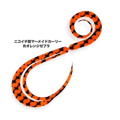 ニコイチ型マーメイドカーリー（Ｒゼブラ/新色）
