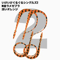いけいけぐるぐるシングルズ2  Mカラー  ラメ有りカラー