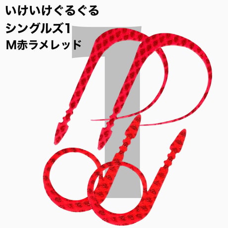 いけいけぐるぐるシングルズ1  Mカラー  ラメ有りカラー