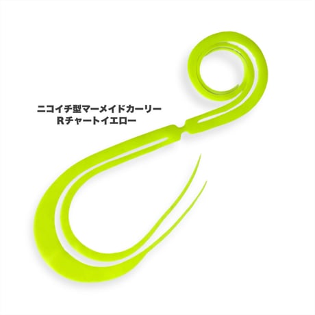 ニコイチ型マーメイドカーリー（Ｒ単色）