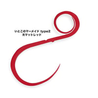 いとこのマーメイド type2（R単色）