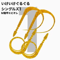 いけいけぐるぐるシングルズ1（Ｍ単色)