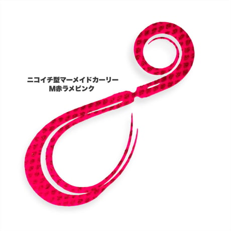 ニコイチ型マーメイドカーリー（Ｍ赤ラメ/紫ラメ/緑ラメ）