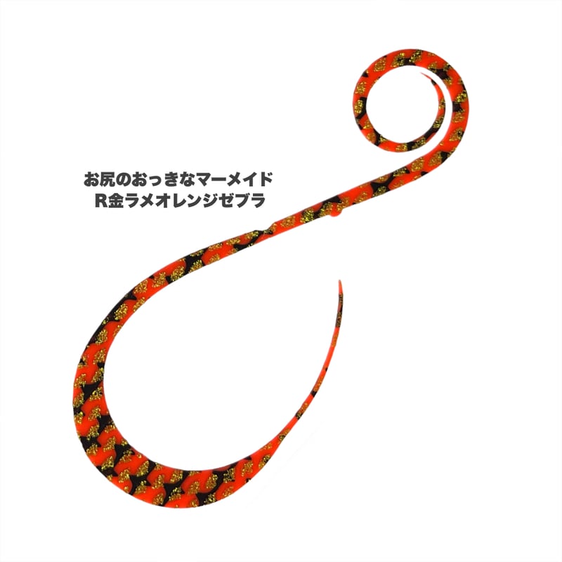 お尻のおっきなマーメイド（Rゼブラ/新色） | NEREID