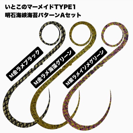 いとこのマーメイドtype1明石海峡海苔パターンセット