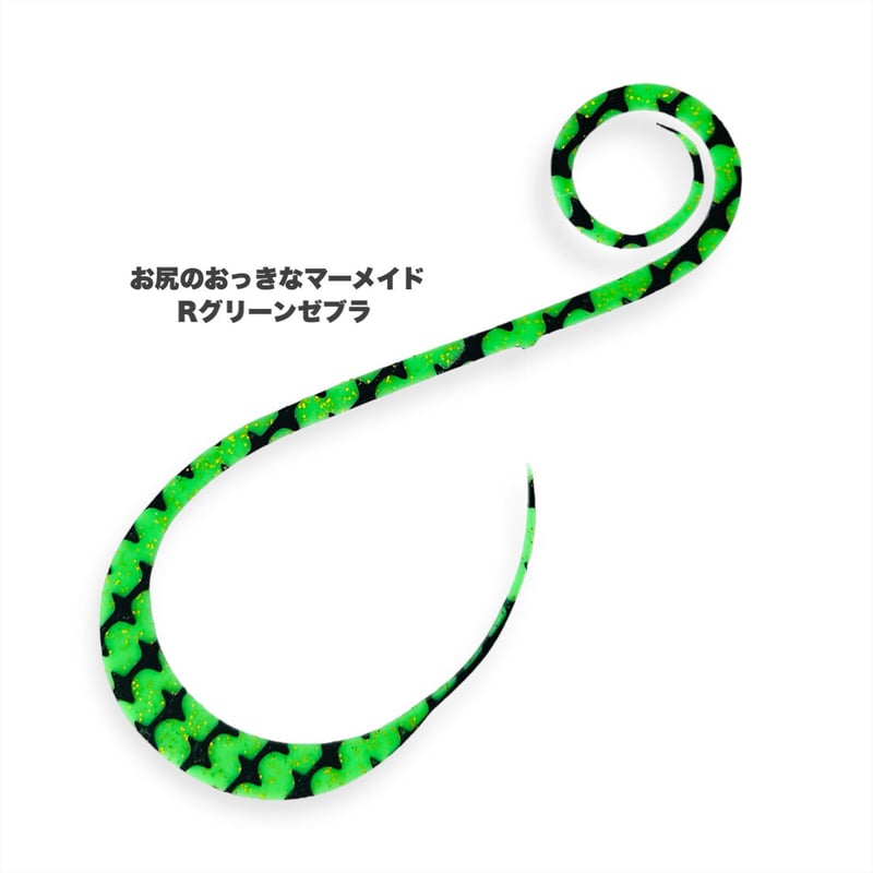 マーメイドのしっぽ お尻のおっきなマーメイド（Rゼブラ/新色） | NEREID