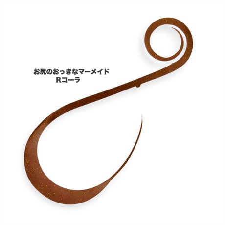 お尻のおっきなマーメイド（Ｒ単色）