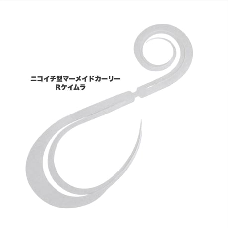 ニコイチ型マーメイドカーリー（Ｒ単色）