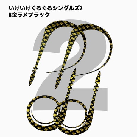 いけいけぐるぐるシングルズ2 Rカラー