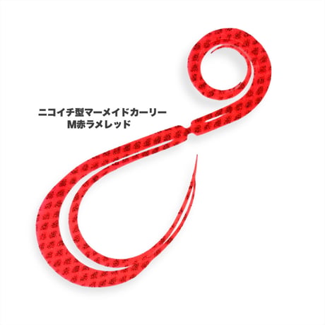 ニコイチ型マーメイドカーリー（Ｍ赤ラメ/紫ラメ/緑ラメ）