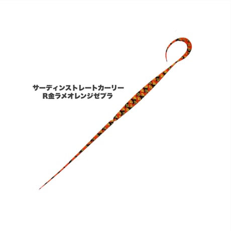 サーディンストレートカーリー（Ｒゼブラ/新色）