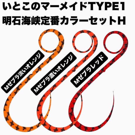 いとこのマーメイドtype1明石海峡海苔パターンセット