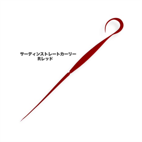 サーディンストレートカーリー（Ｒ単色）