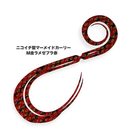 ニコイチ型マーメイドカーリー（Ｍ金ラメ）