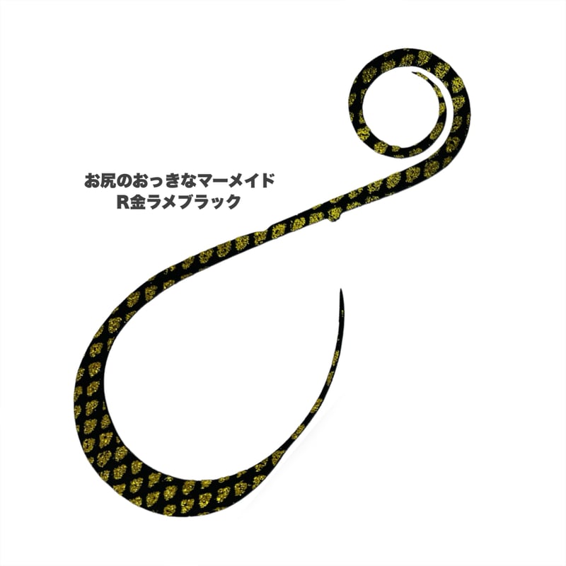 お尻のおっきなマーメイド（Rゼブラ/新色） | NEREID