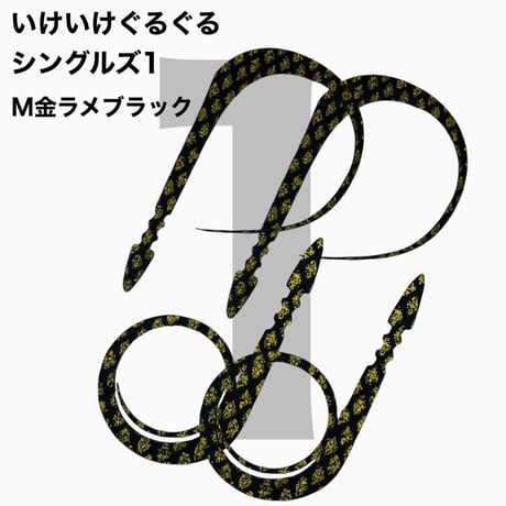 いけいけぐるぐるシングルズ1  Mカラー  ラメ有りカラー