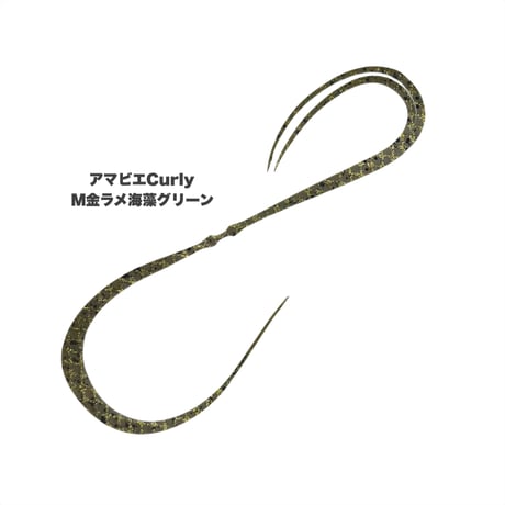 アマビエCurly（Mラメカラー）