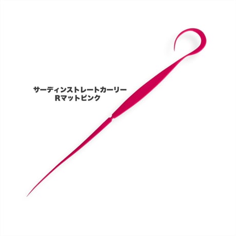 サーディンストレートカーリー（Ｒ単色）