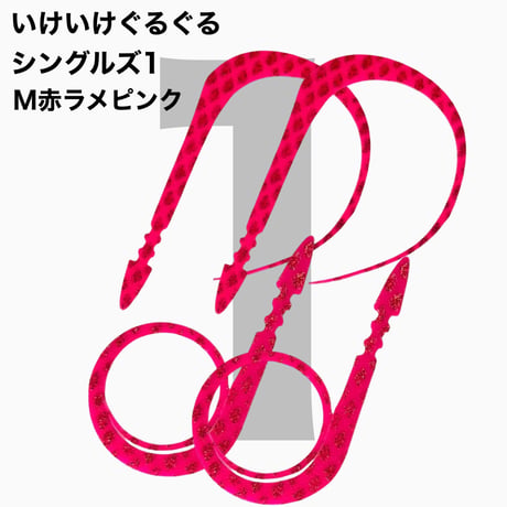 いけいけぐるぐるシングルズ1  Mカラー  ラメ有りカラー