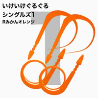 いけいけぐるぐるシングルズ1（Ｒ単色）