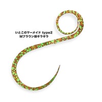 いとこのマーメイド type2（Ｍギラギラシリーズ）