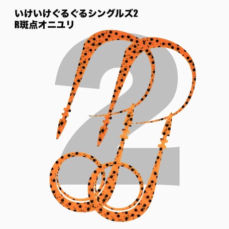 いけいけぐるぐるシングルズ2 Rカラー