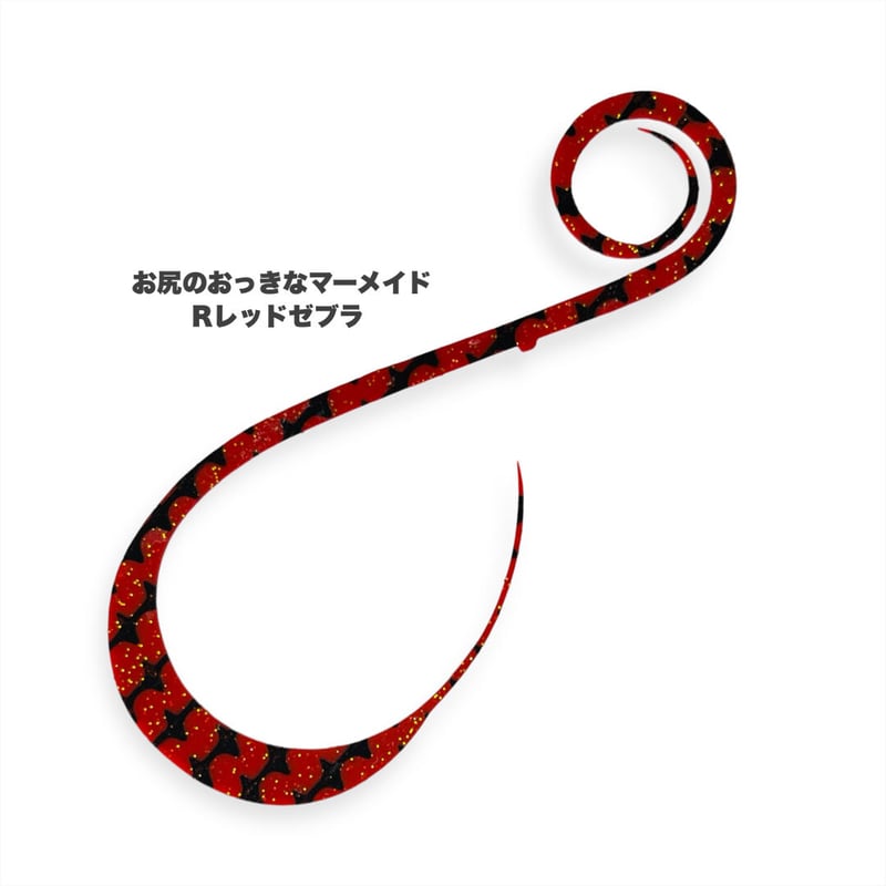 お尻のおっきなマーメイド（Rゼブラ/新色） | NEREID