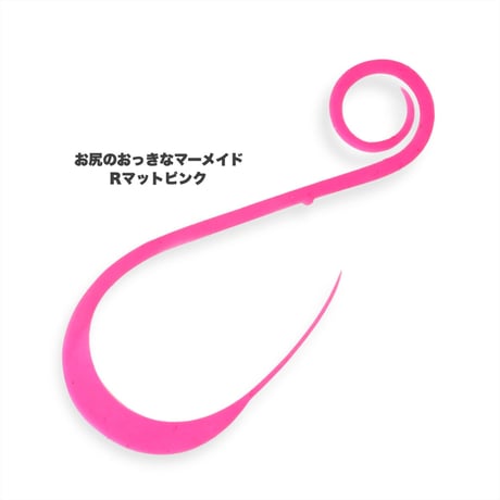 お尻のおっきなマーメイド（Ｒ単色）