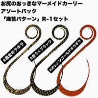 お尻の大きなマーメイドアソートパック