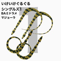 いけいけぐるぐるシングルズ1  BAカラー