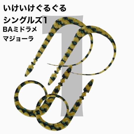 いけいけぐるぐるシングルズ1  BAカラー