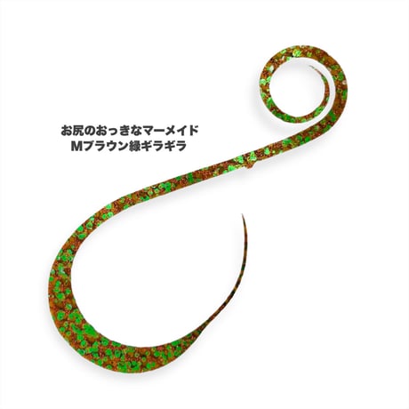 お尻のおっきなマーメイド（Ｍギラギラシリーズ）