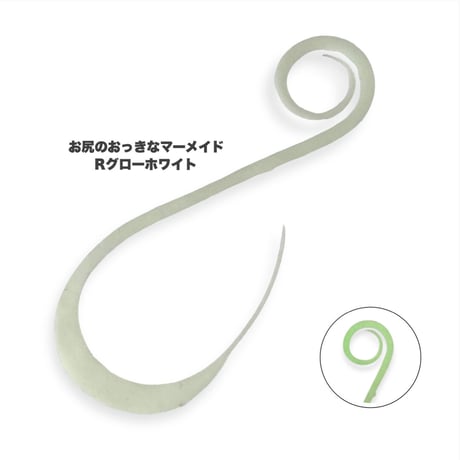 お尻のおっきなマーメイド（Ｒ単色）