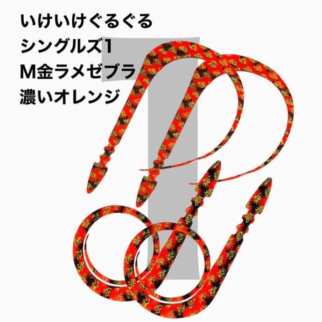 いけいけぐるぐるシングルズ1  Mカラー  ラメ有りカラー