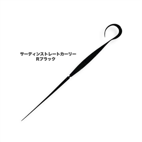 サーディンストレートカーリー（Ｒ単色）