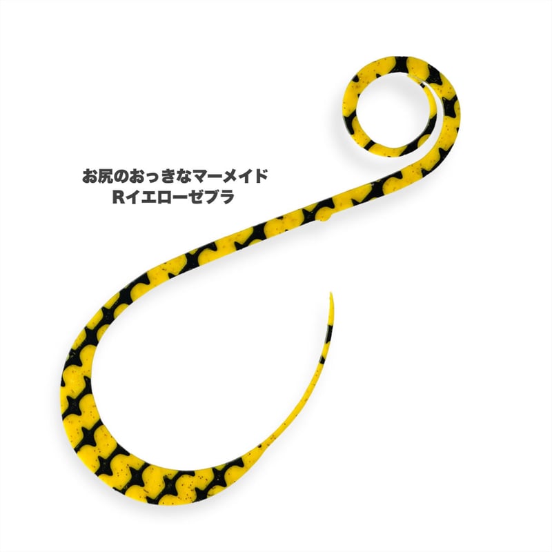 お尻のおっきなマーメイド（Rゼブラ/新色） | NEREID