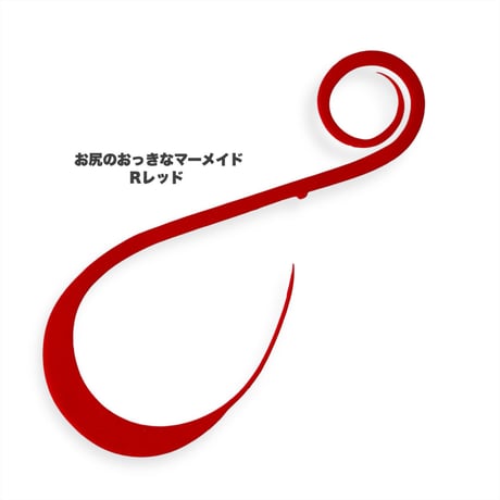 お尻のおっきなマーメイド（Ｒ単色）