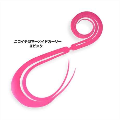 ニコイチ型マーメイドカーリー（Ｒ単色）