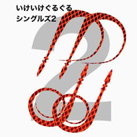 いけいけぐるぐるシングルズ2  BAカラー