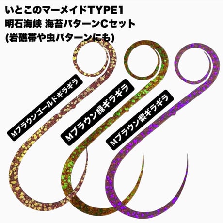 いとこのマーメイドtype1明石海峡海苔パターンセット