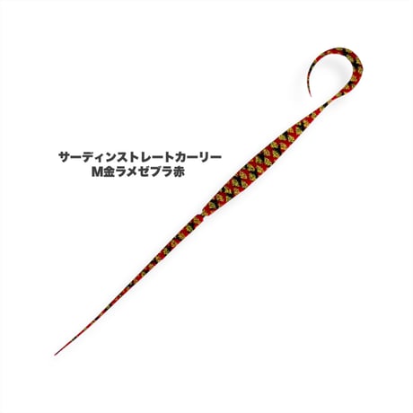 サーディンストレートカーリー（Ｍ金ラメ）