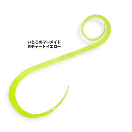 いとこのマーメイド（Ｒ単色）